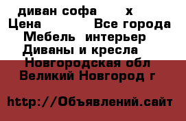 диван софа, 2,0 х 0,8 › Цена ­ 5 800 - Все города Мебель, интерьер » Диваны и кресла   . Новгородская обл.,Великий Новгород г.